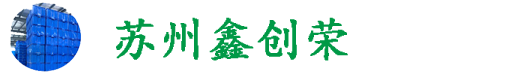 托盘的种类有哪些-常见问题-周转箱|围板箱|中空板|塑料托盘厂家-苏州鑫创荣包装科技有限公司